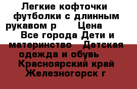 Легкие кофточки, футболки с длинным рукавом р.98 › Цена ­ 200 - Все города Дети и материнство » Детская одежда и обувь   . Красноярский край,Железногорск г.